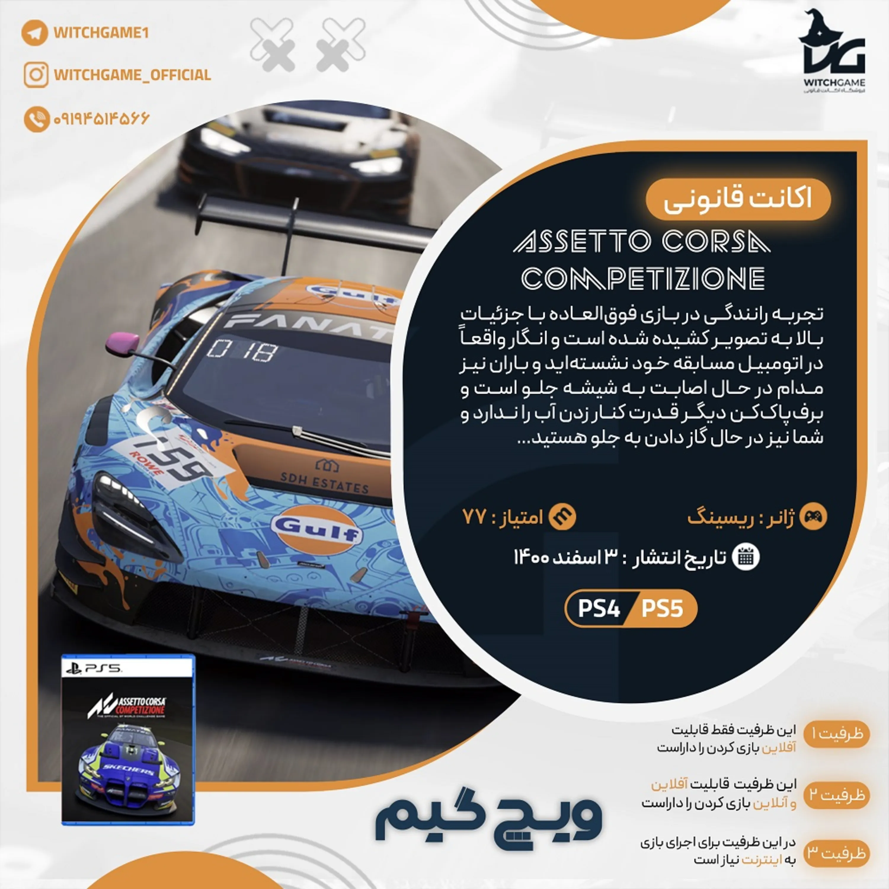 اکانت قانونی Assetto Corsa Competizione برای PS5 و PS4